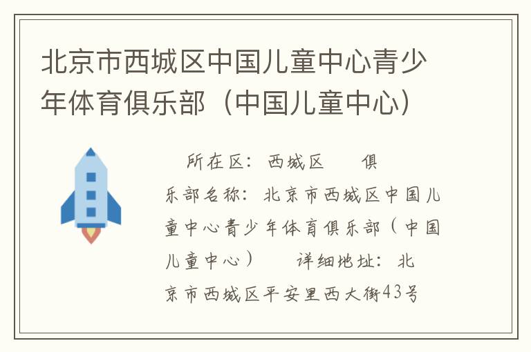 北京市西城區(qū)中國兒童中心青少年體育俱樂部(中國兒童中心) 北京市西城區(qū)中國兒童中心青少年體育俱樂部(中國兒童中心)