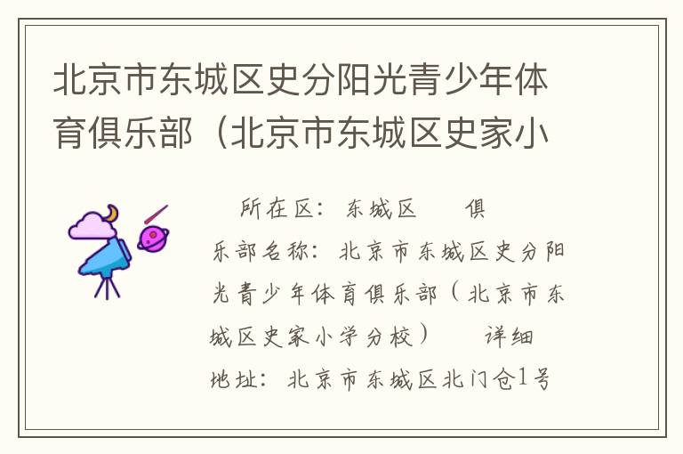 北京市東城區(qū)史分陽光青少年體育俱樂部(北京市東城區(qū)史家小學分校) 北京市東城區(qū)史分陽光青少年體育俱樂部(北京市東城區(qū)史家小學分校)