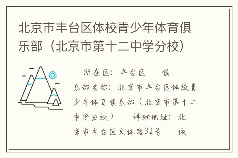 北京市豐臺區(qū)體校青少年體育俱樂部(北京市第十二中學(xué)分校) 北京市豐臺區(qū)體校青少年體育俱樂部(北京市第十二中學(xué)分校)