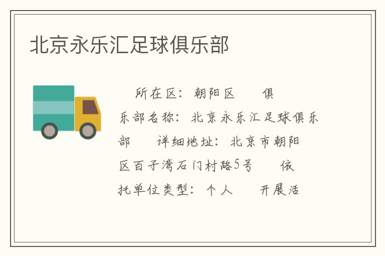 北京永樂匯足球俱樂部 北京永樂匯足球俱樂部
