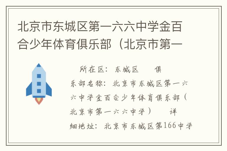 北京市東城區(qū)第一六六中學(xué)金百合少年體育俱樂部(北京市第一六六中學(xué)) 北京市東城區(qū)第一六六中學(xué)金百合少年體育俱樂部(北京市第一六六中學(xué))
