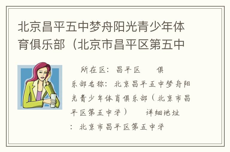 北京昌平五中夢(mèng)舟陽(yáng)光青少年體育俱樂(lè)部（北京市昌平區(qū)第五中學(xué)）