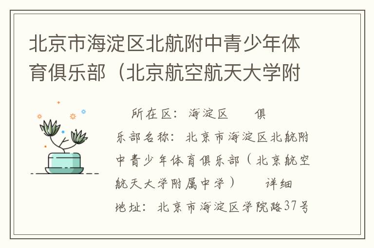北京市海淀區(qū)北航附中青少年體育俱樂部(北京航空航天大學(xué)附屬中學(xué)) 北京市海淀區(qū)北航附中青少年體育俱樂部(北京航空航天大學(xué)附屬中學(xué))