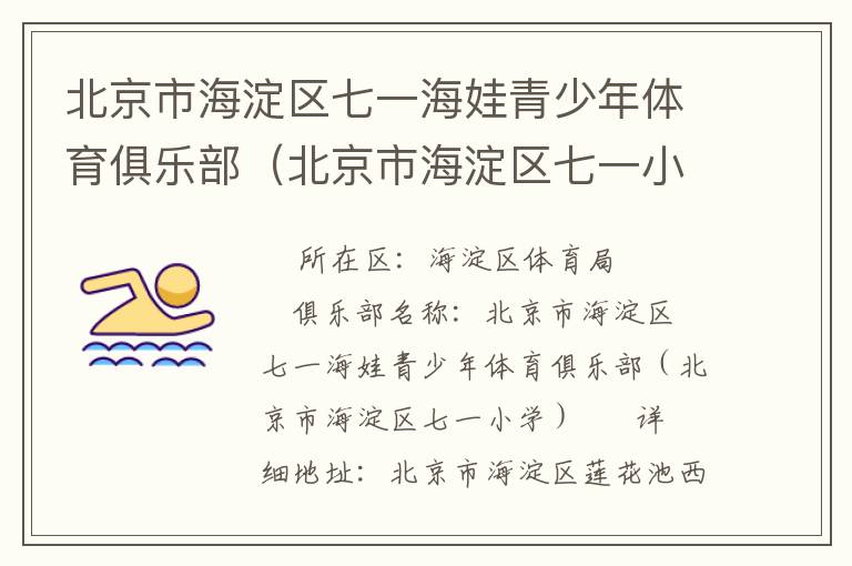北京市海淀區(qū)七一海娃青少年體育俱樂部(北京市海淀區(qū)七一小學(xué)) 北京市海淀區(qū)七一海娃青少年體育俱樂部(北京市海淀區(qū)七一小學(xué))