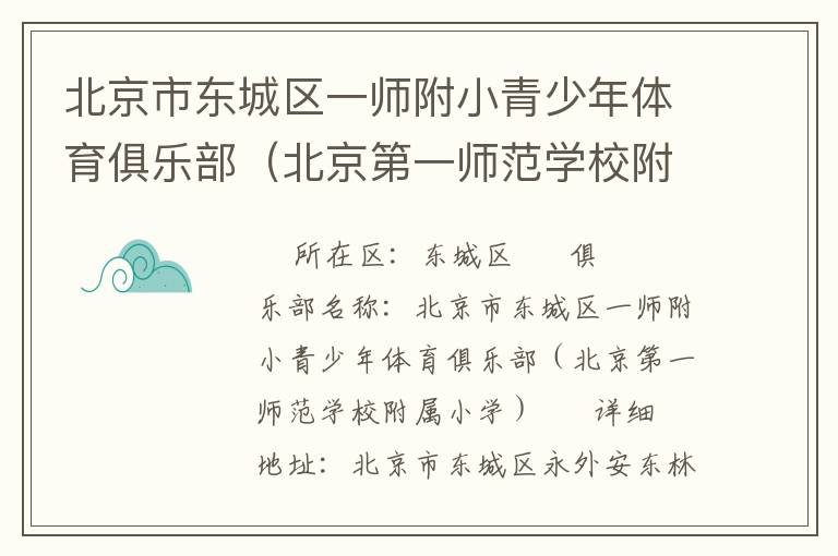 北京市東城區(qū)一師附小青少年體育俱樂(lè)部(北京第一師范學(xué)校附屬小學(xué)) 北京市東城區(qū)一師附小青少年體育俱樂(lè)部(北京第一師范學(xué)校附屬小學(xué))