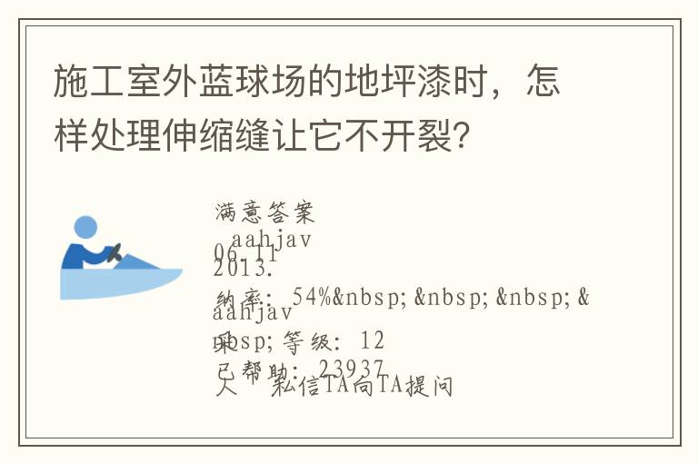 施工室外藍(lán)球場(chǎng)的地坪漆時(shí)，怎樣處理伸縮縫讓它不開裂？