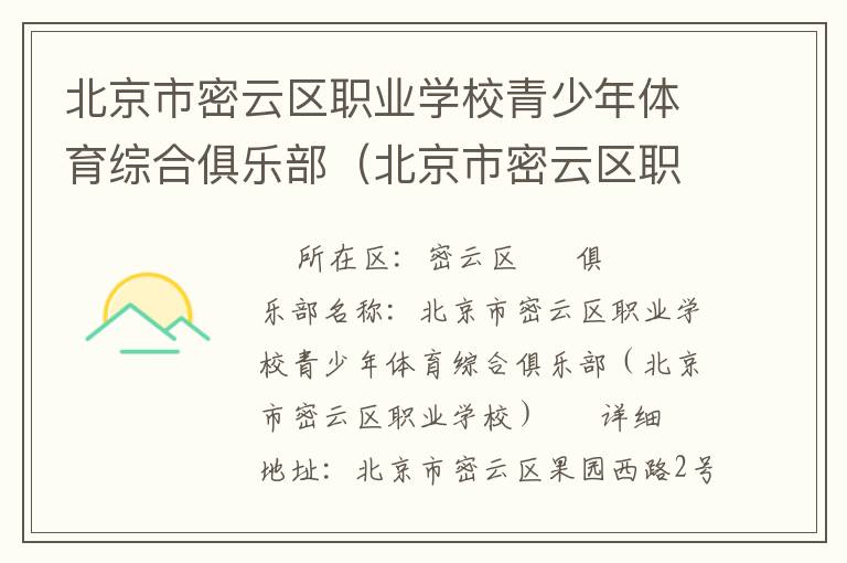 北京市密云區(qū)職業(yè)學(xué)校青少年體育綜合俱樂部(北京市密云區(qū)職業(yè)學(xué)校) 北京市密云區(qū)職業(yè)學(xué)校青少年體育綜合俱樂部(北京市密云區(qū)職業(yè)學(xué)校)