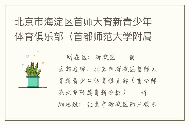 北京市海淀區(qū)首師大育新青少年體育俱樂部(首都師范大學(xué)附屬育新學(xué)校) 北京市海淀區(qū)首師大育新青少年體育俱樂部(首都師范大學(xué)附屬育新學(xué)校)
