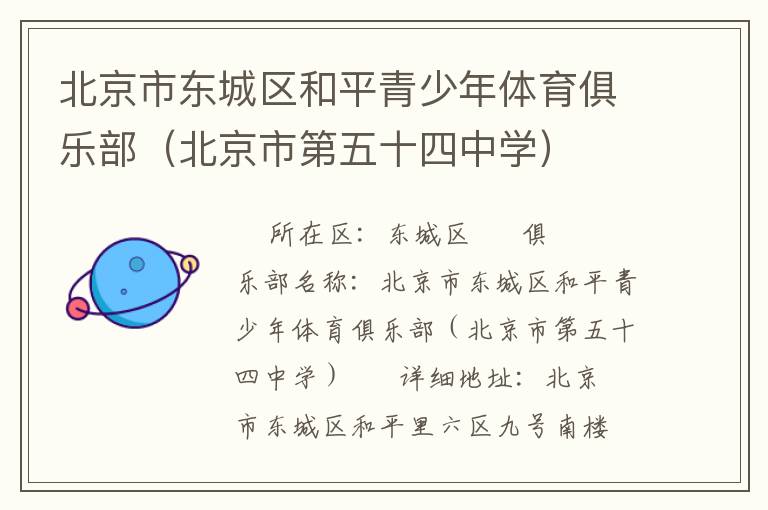 北京市東城區(qū)和平青少年體育俱樂部(北京市第五十四中學(xué)) 北京市東城區(qū)和平青少年體育俱樂部(北京市第五十四中學(xué))