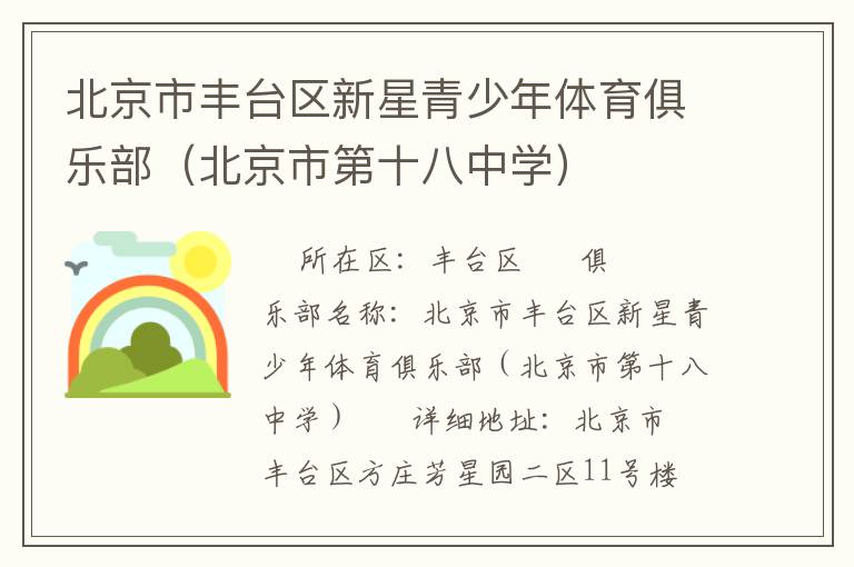 北京市豐臺區(qū)新星青少年體育俱樂部(北京市第十八中學(xué)) 北京市豐臺區(qū)新星青少年體育俱樂部(北京市第十八中學(xué))