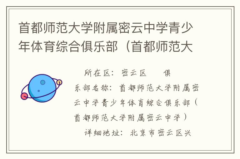 首都師范大學附屬密云中學青少年體育綜合俱樂部(首都師范大學附屬密云中學) 首都師范大學附屬密云中學青少年體育綜合俱樂部(首都師范大學附屬密云中學)