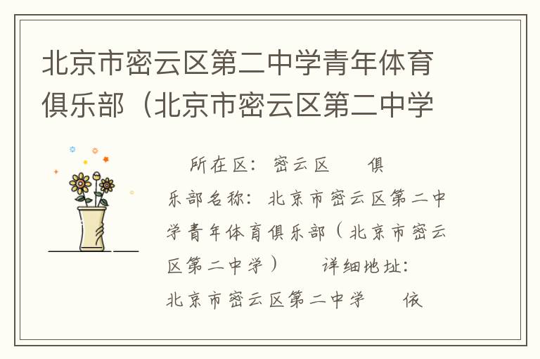 北京市密云區(qū)第二中學青年體育俱樂部（北京市密云區(qū)第二中學）