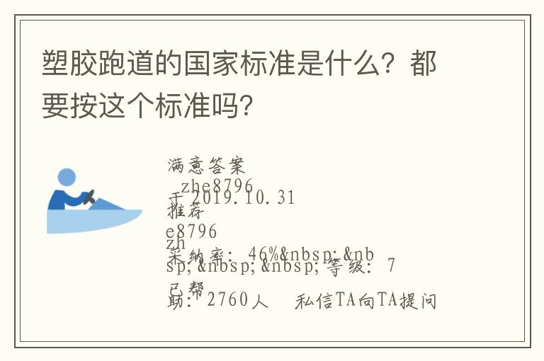 塑膠跑道的國(guó)家標(biāo)準(zhǔn)是什么？都要按這個(gè)標(biāo)準(zhǔn)嗎？