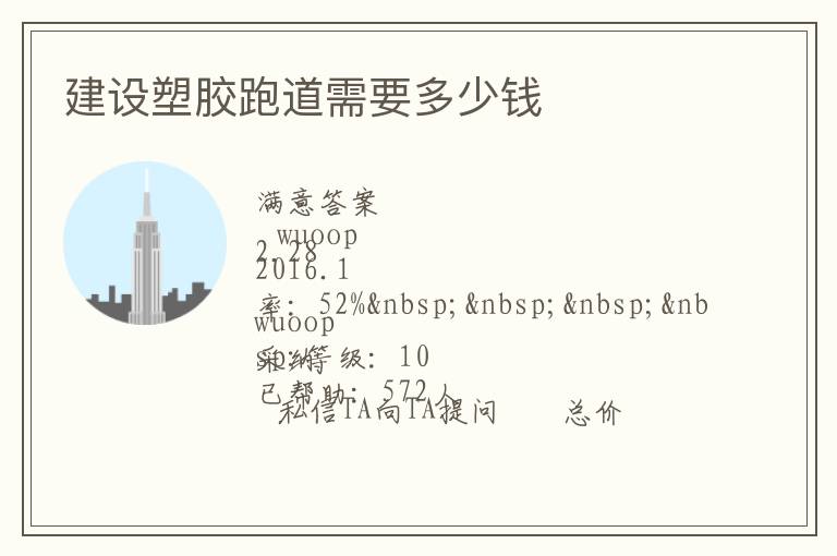 建設(shè)塑膠跑道需要多少錢 建設(shè)塑膠跑道需要多少錢