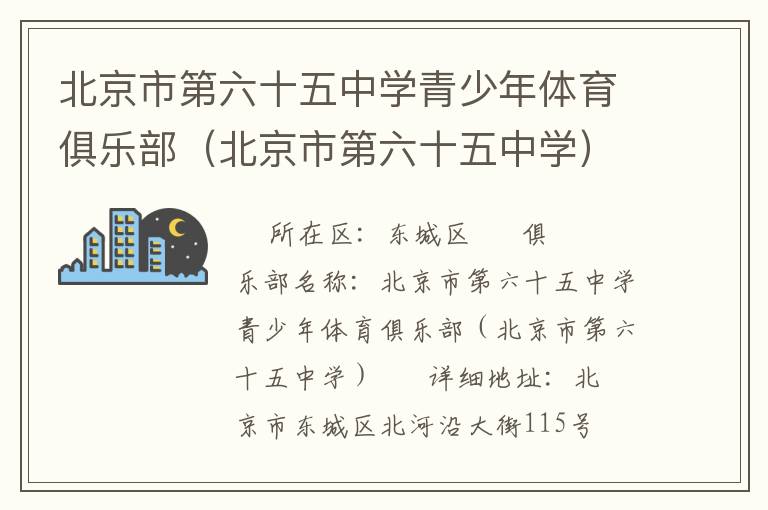 北京市第六十五中學(xué)青少年體育俱樂部(北京市第六十五中學(xué)) 北京市第六十五中學(xué)青少年體育俱樂部(北京市第六十五中學(xué))