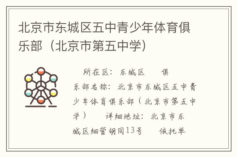 北京市東城區(qū)五中青少年體育俱樂(lè)部(北京市第五中學(xué)) 北京市東城區(qū)五中青少年體育俱樂(lè)部(北京市第五中學(xué))