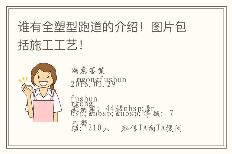 誰(shuí)有全塑型跑道的介紹！圖片包括施工工藝！