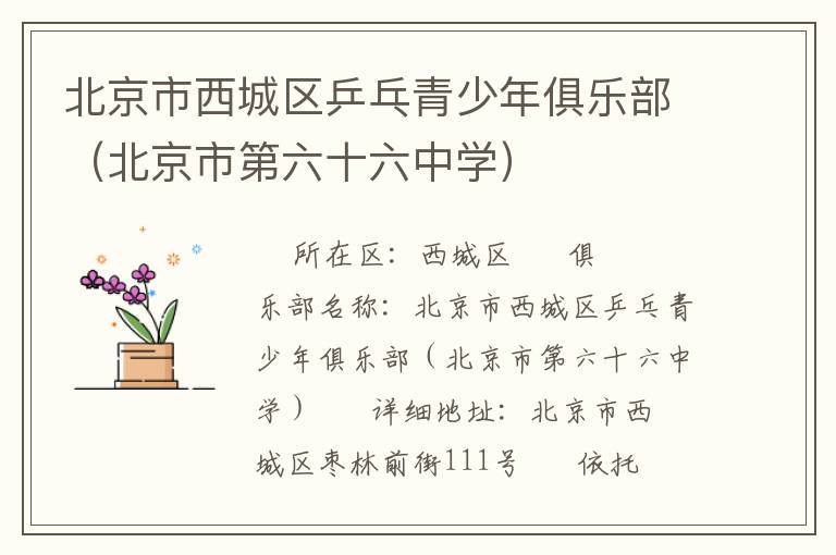 北京市西城區(qū)乒乓青少年俱樂部(北京市第六十六中學(xué)) 北京市西城區(qū)乒乓青少年俱樂部(北京市第六十六中學(xué))