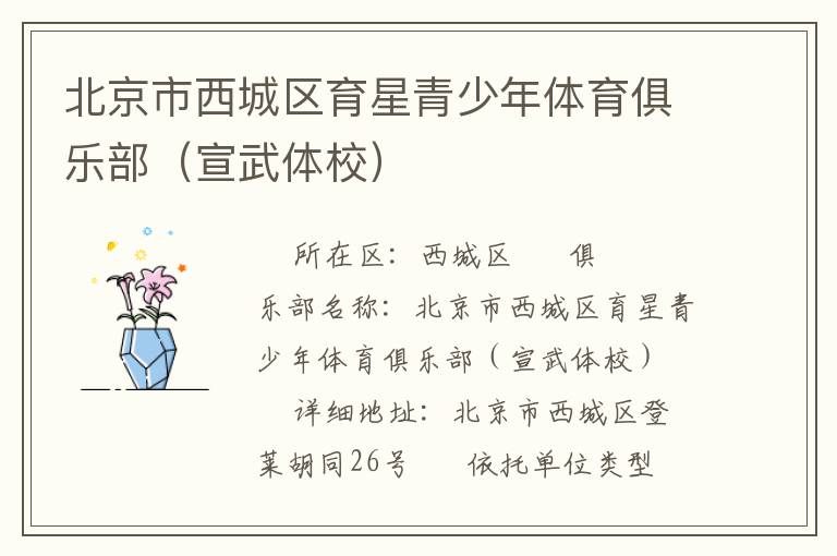 北京市西城區(qū)育星青少年體育俱樂部(宣武體校) 北京市西城區(qū)育星青少年體育俱樂部(宣武體校)