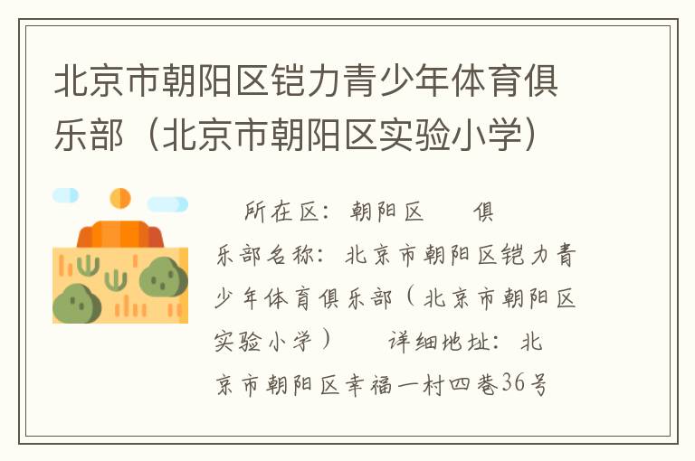 北京市朝陽(yáng)區(qū)鎧力青少年體育俱樂(lè)部(北京市朝陽(yáng)區(qū)實(shí)驗(yàn)小學(xué)) 北京市朝陽(yáng)區(qū)鎧力青少年體育俱樂(lè)部(北京市朝陽(yáng)區(qū)實(shí)驗(yàn)小學(xué))