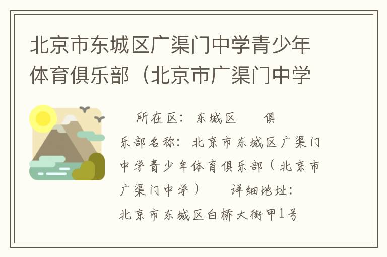 北京市東城區(qū)廣渠門中學青少年體育俱樂部(北京市廣渠門中學) 北京市東城區(qū)廣渠門中學青少年體育俱樂部(北京市廣渠門中學)