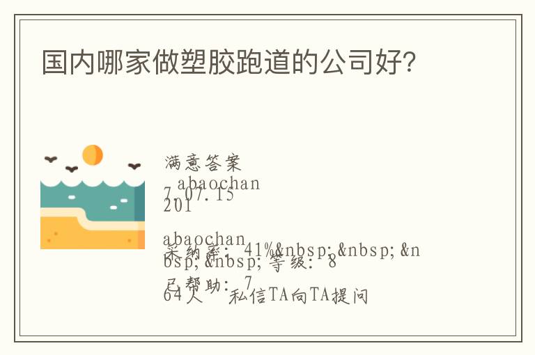 國內哪家做塑膠跑道的公司好？