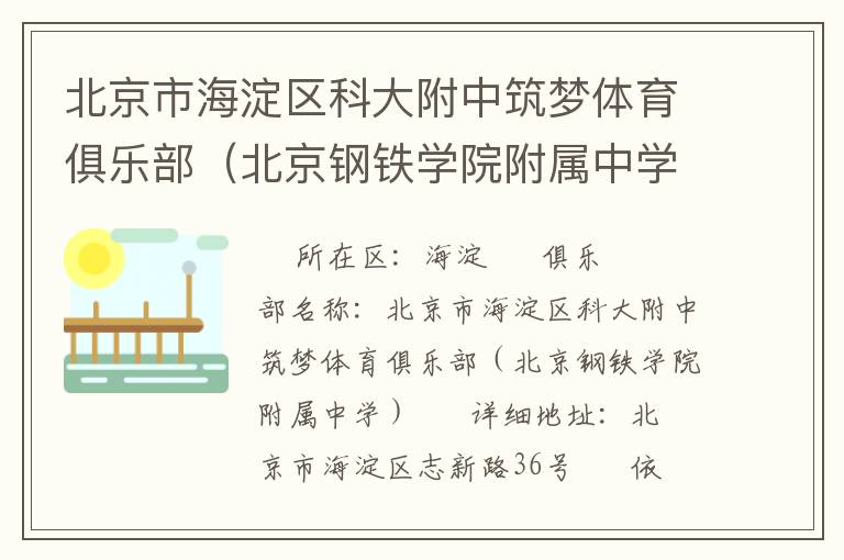 北京市海淀區(qū)科大附中筑夢(mèng)體育俱樂部(北京鋼鐵學(xué)院附屬中學(xué)) 北京市海淀區(qū)科大附中筑夢(mèng)體育俱樂部(北京鋼鐵學(xué)院附屬中學(xué))