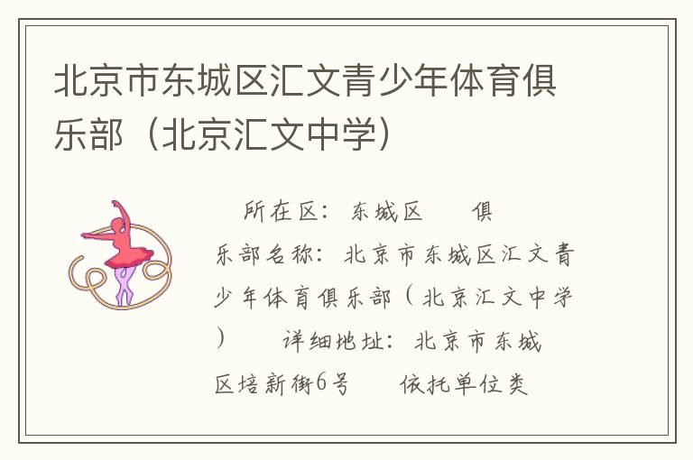 北京市東城區(qū)匯文青少年體育俱樂部(北京匯文中學(xué)) 北京市東城區(qū)匯文青少年體育俱樂部(北京匯文中學(xué))
