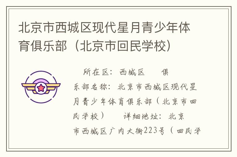 北京市西城區(qū)現(xiàn)代星月青少年體育俱樂部(北京市回民學(xué)校) 北京市西城區(qū)現(xiàn)代星月青少年體育俱樂部(北京市回民學(xué)校)