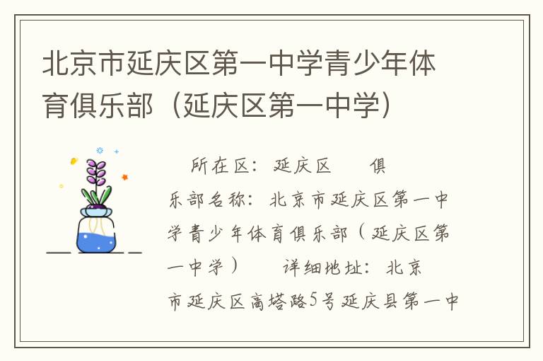 北京市延慶區(qū)第一中學(xué)青少年體育俱樂部(延慶區(qū)第一中學(xué)) 北京市延慶區(qū)第一中學(xué)青少年體育俱樂部(延慶區(qū)第一中學(xué))