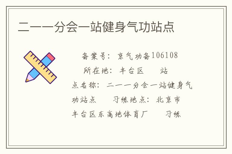 二一一分會(huì)一站健身氣功站點(diǎn)