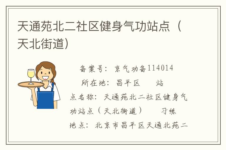 天通苑北二社區(qū)健身氣功站點(diǎn)（天北街道）