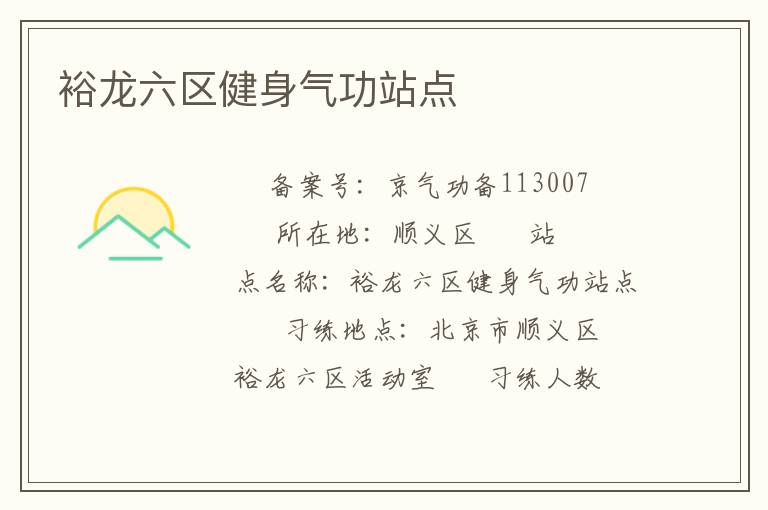 裕龍六區(qū)健身氣功站點