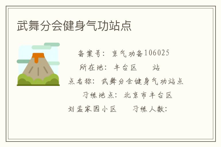 武舞分會健身氣功站點(diǎn)