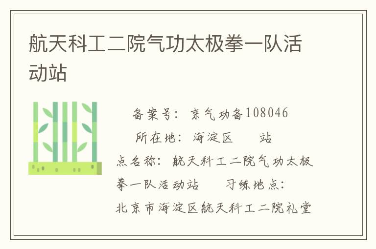 航天科工二院氣功太極拳一隊(duì)活動站