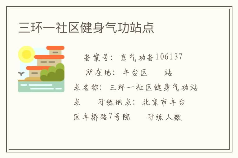 三環(huán)一社區(qū)健身氣功站點(diǎn)