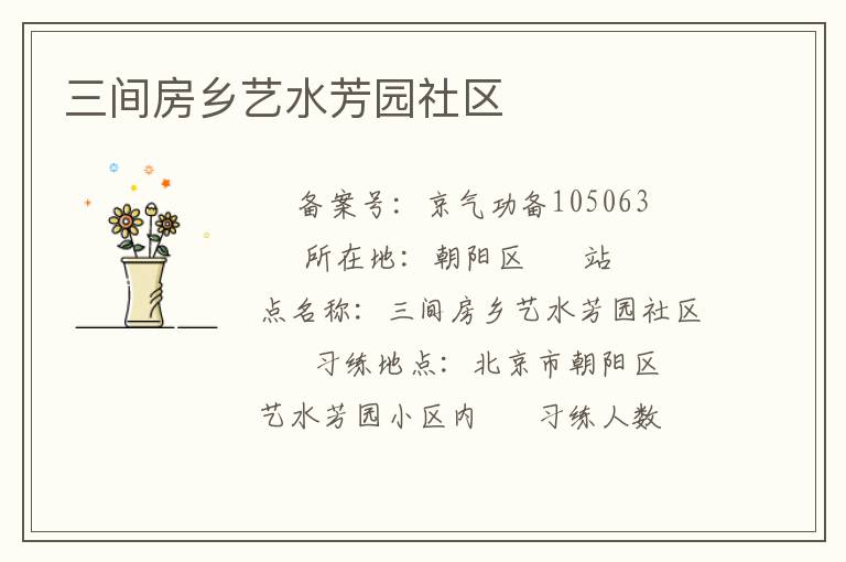 三間房鄉(xiāng)藝水芳園社區(qū) 三間房鄉(xiāng)藝水芳園社區(qū)
