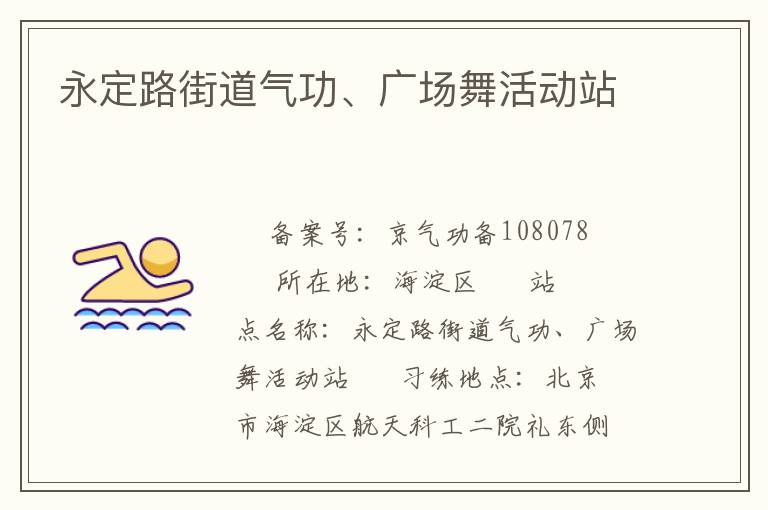 永定路街道氣功、廣場舞活動站