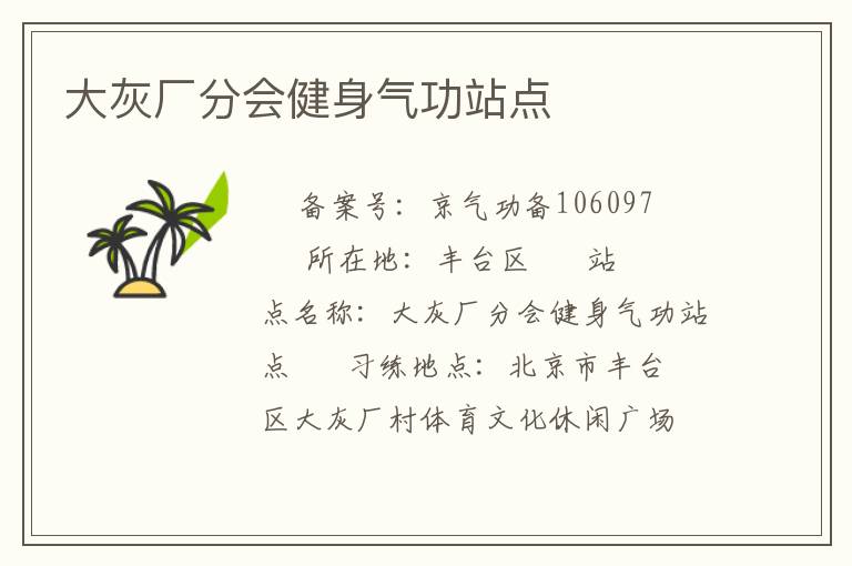 大灰廠(chǎng)分會(huì)健身氣功站點(diǎn)
