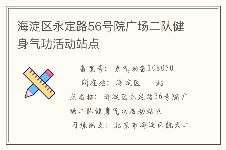 海淀區(qū)永定路56號(hào)院廣場二隊(duì)健身氣功活動(dòng)站點(diǎn) 海淀區(qū)永定路56號(hào)院廣場二隊(duì)健身氣功活動(dòng)站點(diǎn)