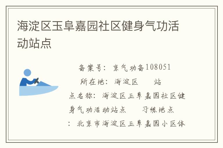 海淀區(qū)玉阜嘉園社區(qū)健身氣功活動(dòng)站點(diǎn) 海淀區(qū)玉阜嘉園社區(qū)健身氣功活動(dòng)站點(diǎn)