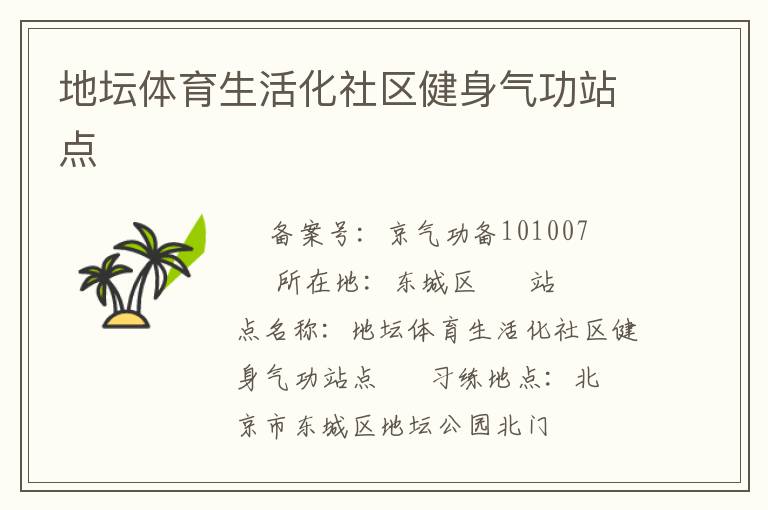 地壇體育生活化社區(qū)健身氣功站點