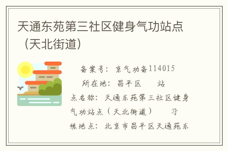 天通東苑第三社區(qū)健身氣功站點(diǎn)（天北街道）