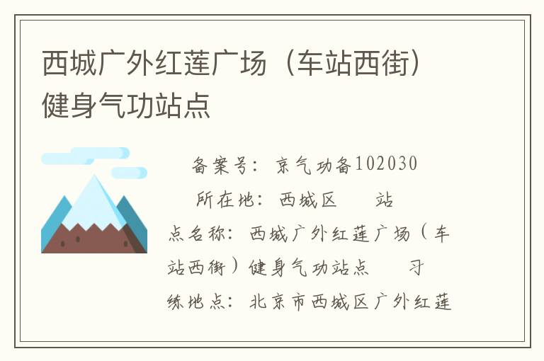 西城廣外紅蓮廣場（車站西街）健身氣功站點(diǎn)