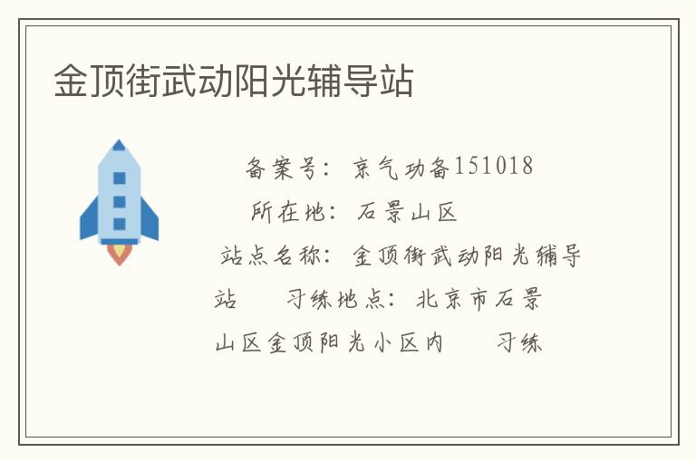 金頂街武動(dòng)陽光輔導(dǎo)站