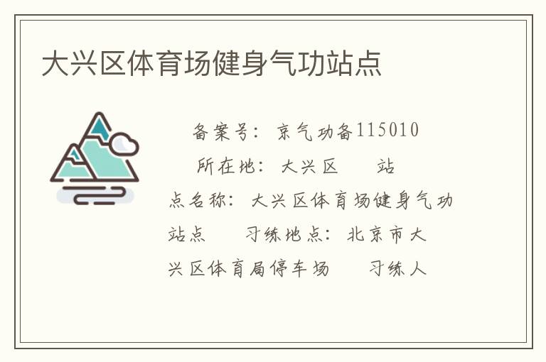 大興區(qū)體育場健身氣功站點(diǎn)