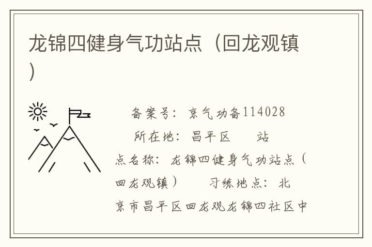 龍錦四健身氣功站點(diǎn)（回龍觀(guān)鎮(zhèn)）
