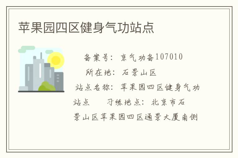 蘋果園四區(qū)健身氣功站點