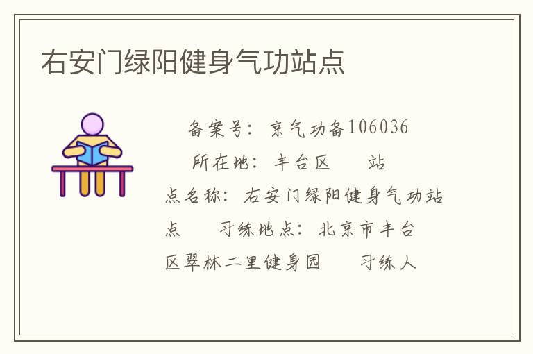 右安門綠陽健身氣功站點 右安門綠陽健身氣功站點