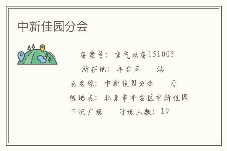 中新佳園分會